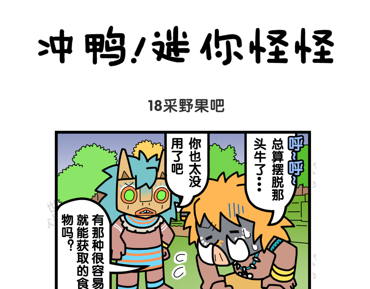 冲鸭！迷你怪怪 06外面很危险哦 第9页