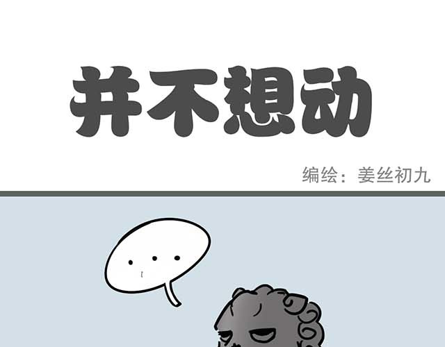 五脊六兽的日子 狻猊酱不好动 第11页