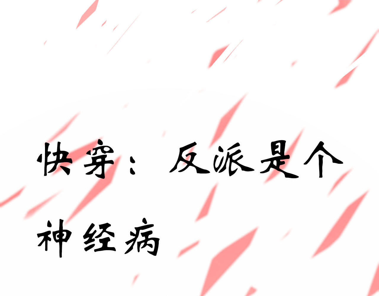 快穿：反派是个神经病 第1页