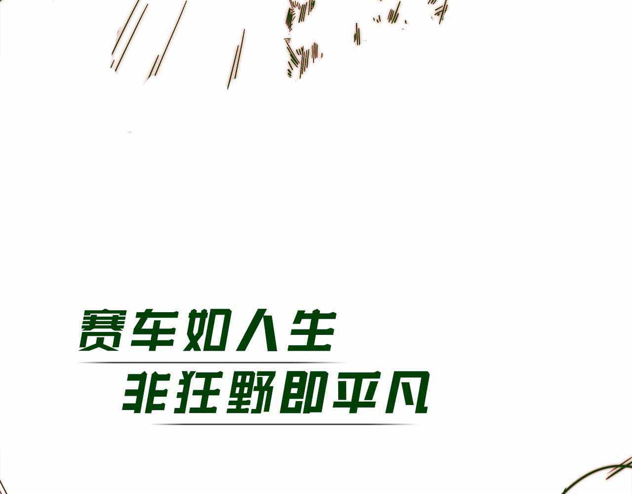 飞驰人生 序章   跃动青春，飞驰人生！ 第12页