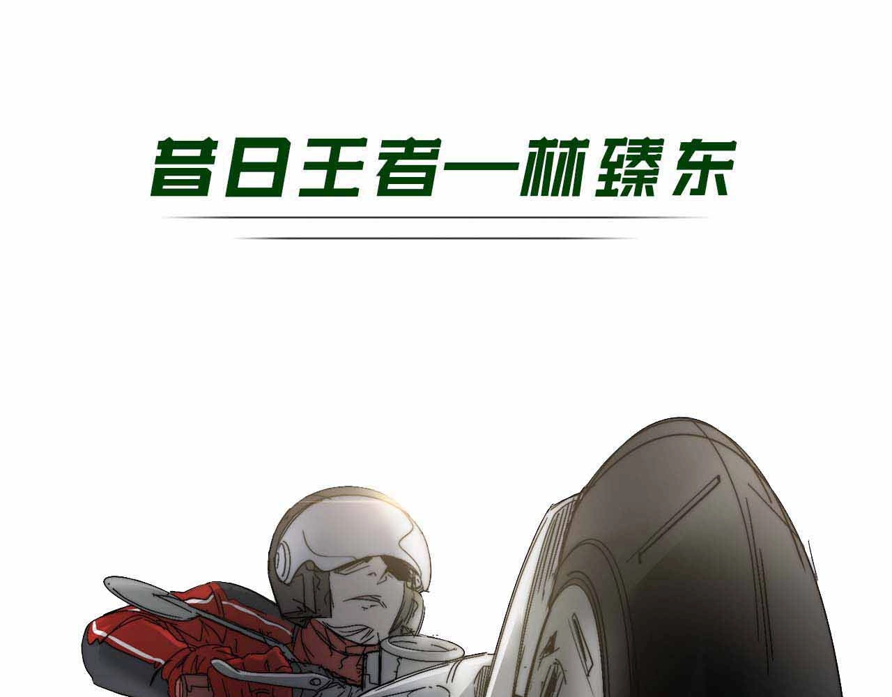 飞驰人生 序章   跃动青春，飞驰人生！ 第15页