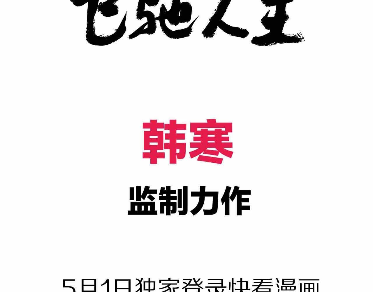 飞驰人生 序章   跃动青春，飞驰人生！ 第39页
