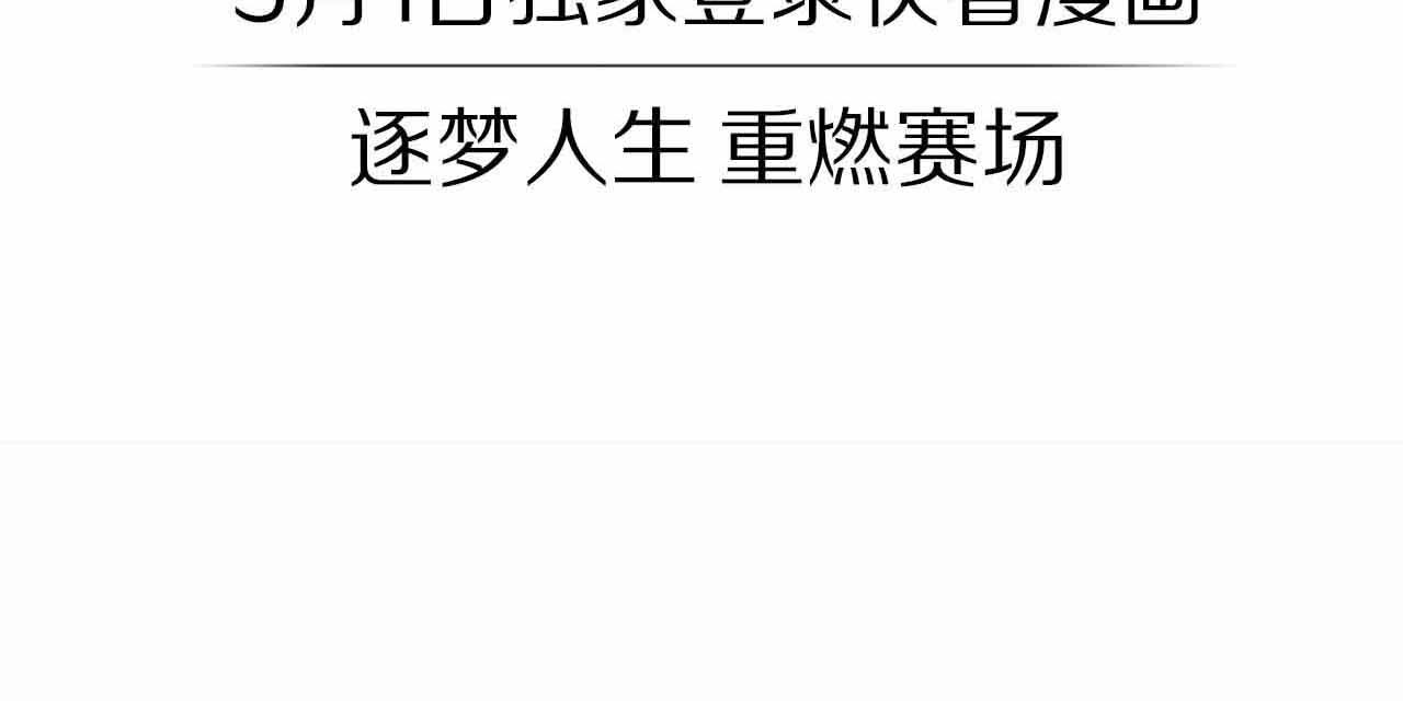 飞驰人生 序章   跃动青春，飞驰人生！ 第40页