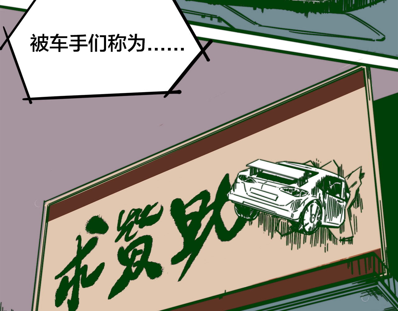 飞驰人生 第0话（上） 无法超越的幻影！ 第17页