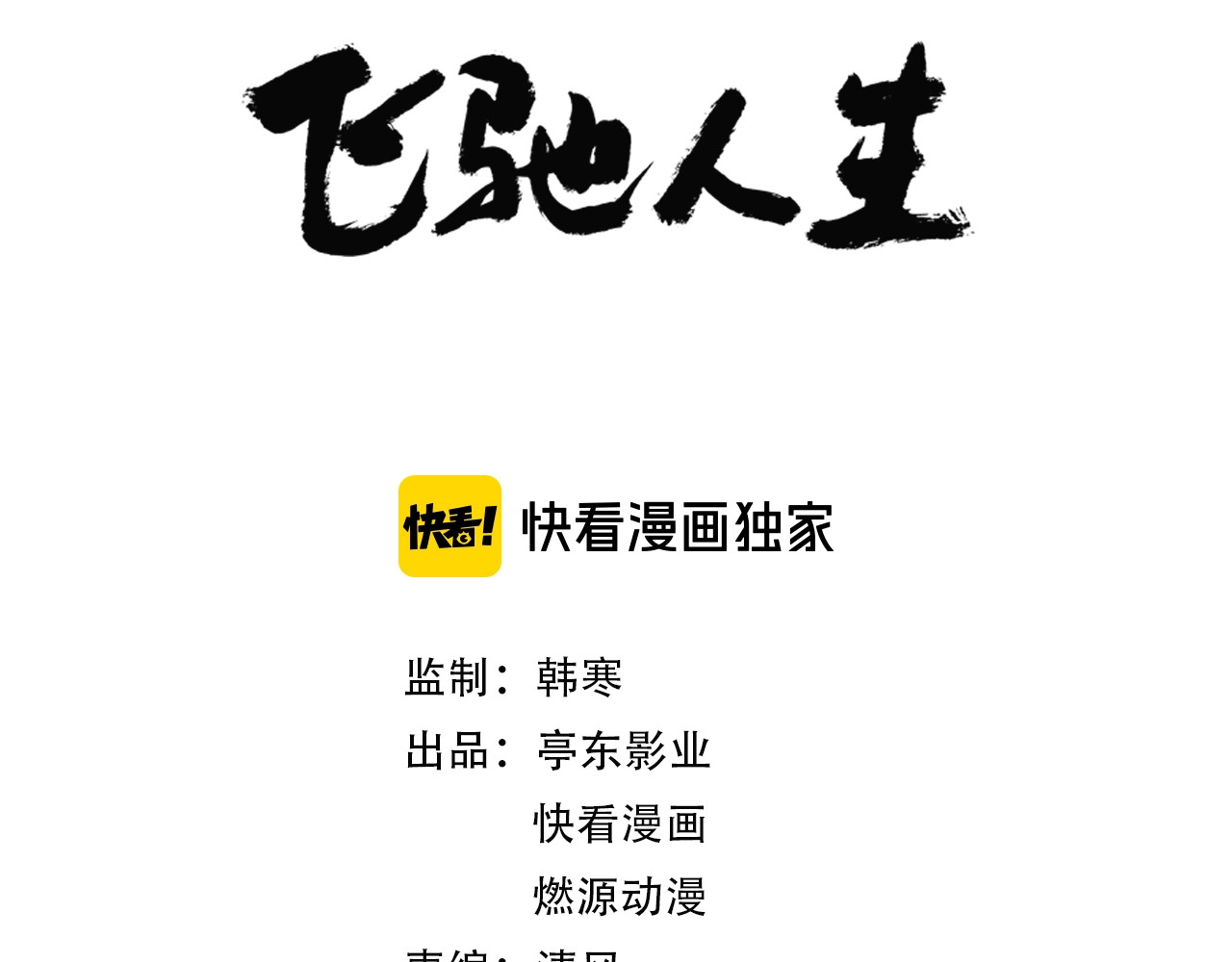 飞驰人生 第0话（上） 无法超越的幻影！ 第3页
