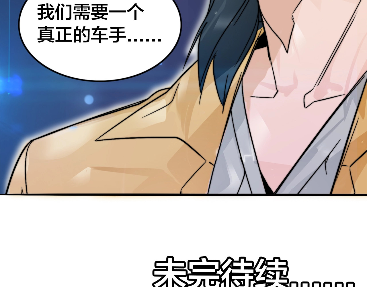 飞驰人生 第0话（下） 真正的车手？ 第50页