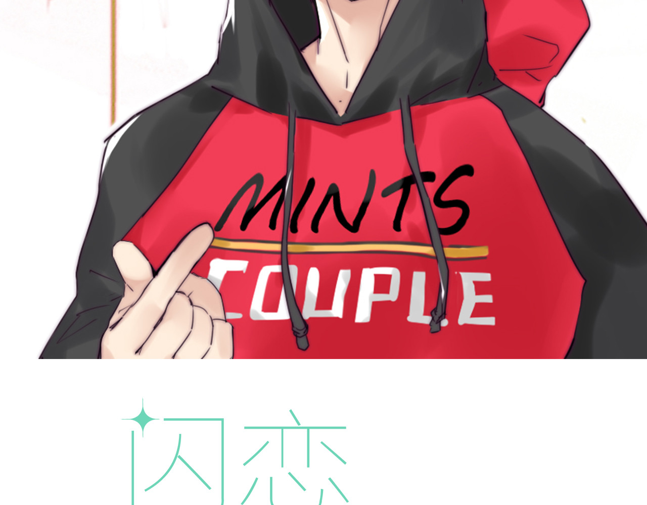 闪恋薄荷糖 第1话  男友消失了！？ 第2页