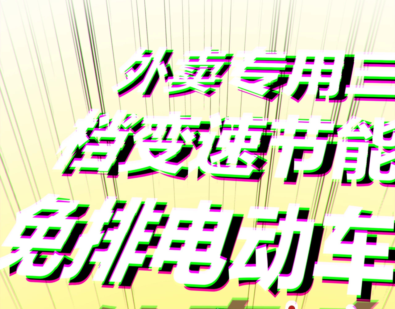 飞驰人生 第1话   外卖的都市传说 第26页