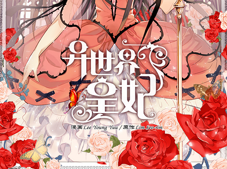 异世界皇妃 第5话 帮罪犯？ 第2页