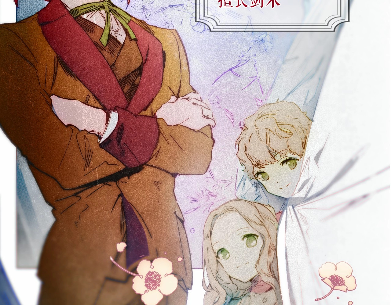 某个继母的童话 序章 十八岁少女喜当妈？！ 第22页