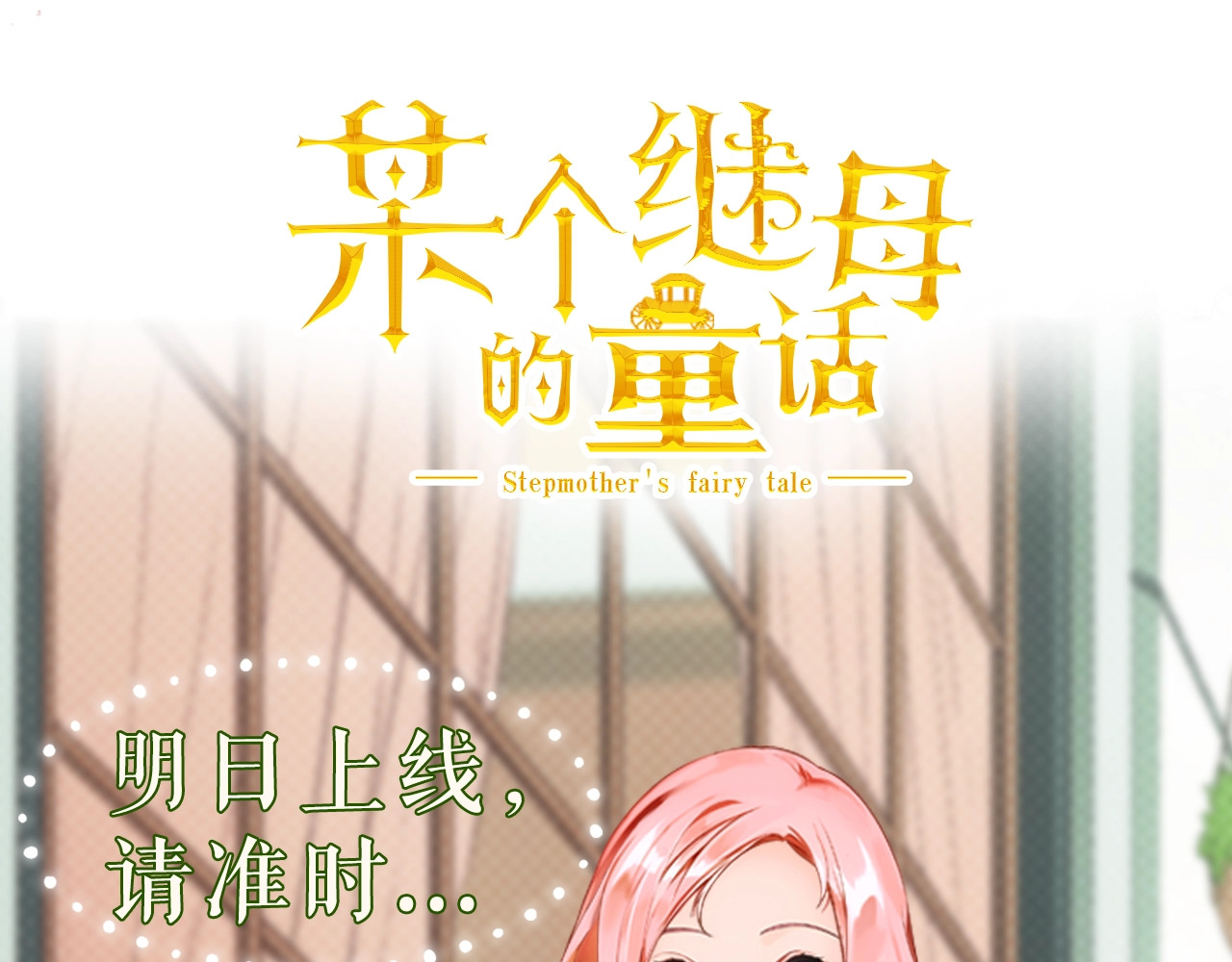 某个继母的童话 序章 十八岁少女喜当妈？！ 第41页