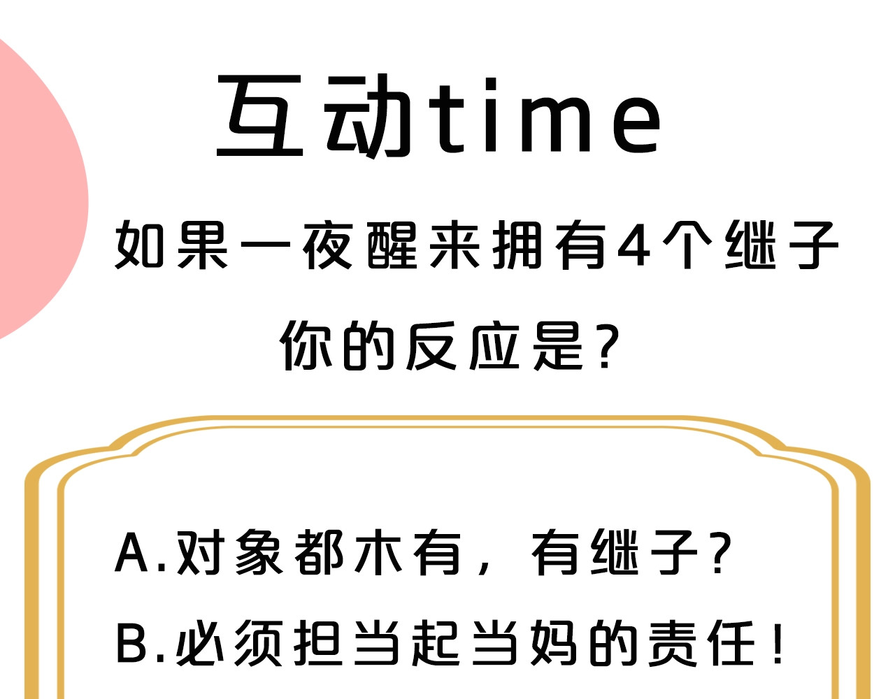 某个继母的童话 序章 十八岁少女喜当妈？！ 第49页