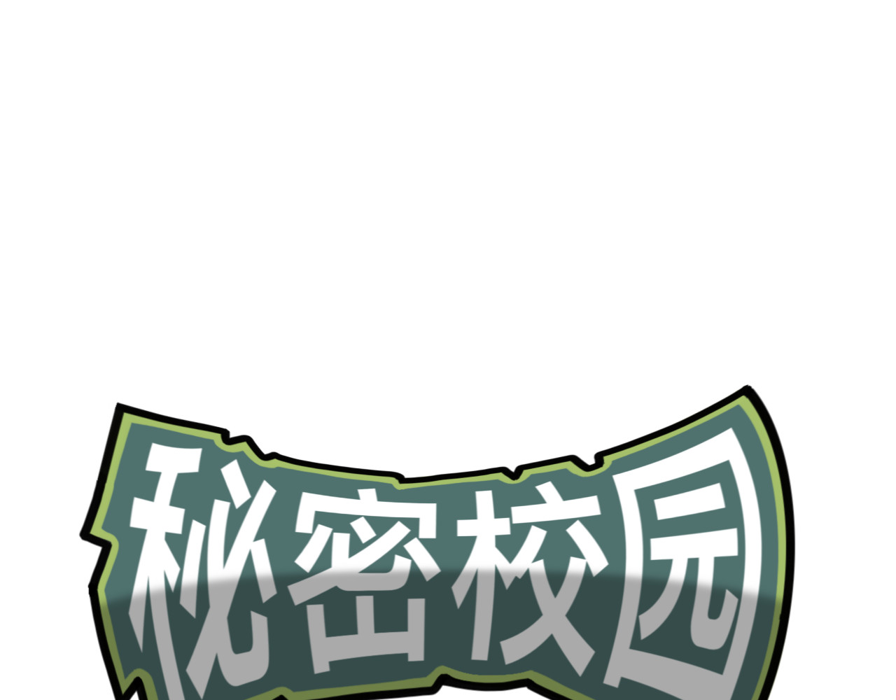 秘密校园 2话   不寻常的第一天 第1页