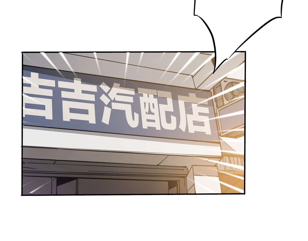 飞驰人生 第2话   似曾相识 第10页