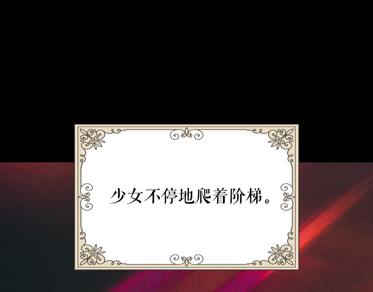 某个继母的童话 第1话 童话序曲 阶梯 第129页