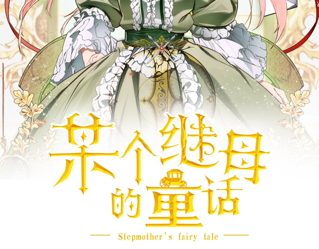 某个继母的童话 第1话 童话序曲 阶梯 第150页