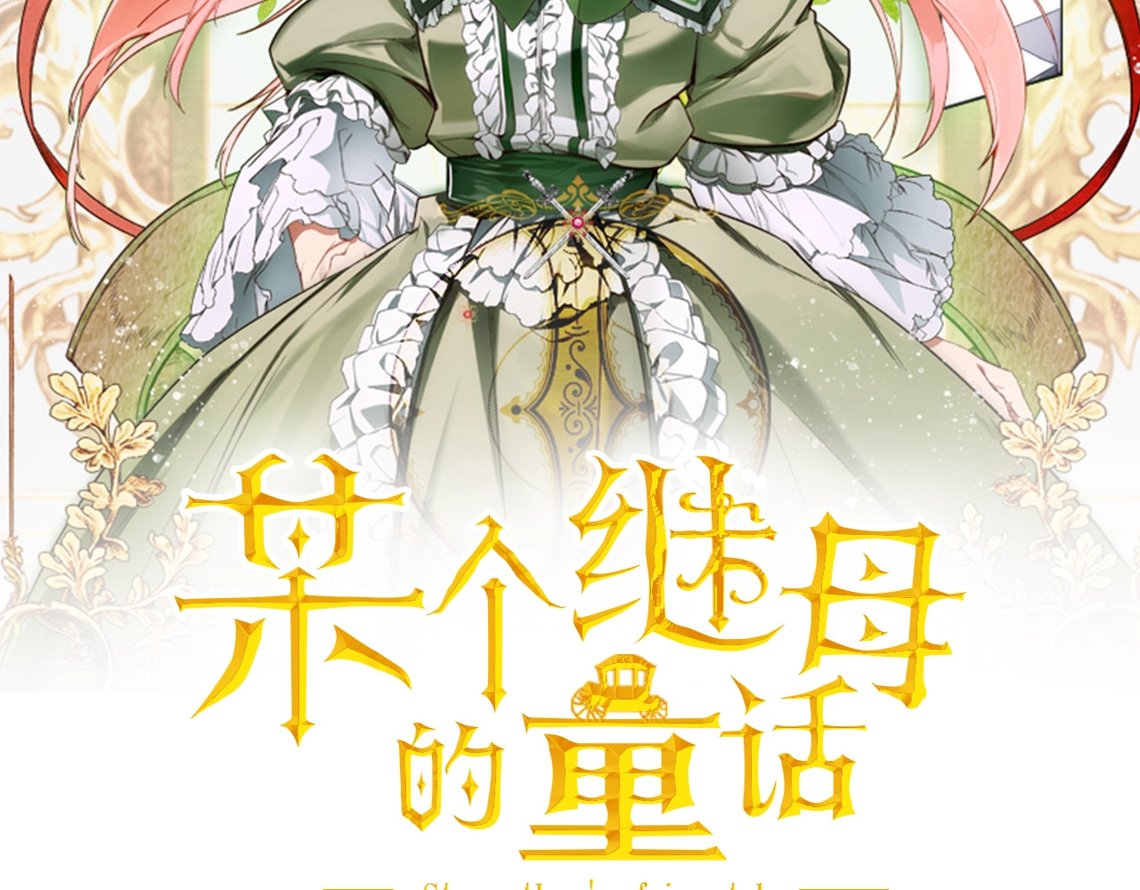 某个继母的童话 第2话 长子婚礼？！ 第2页
