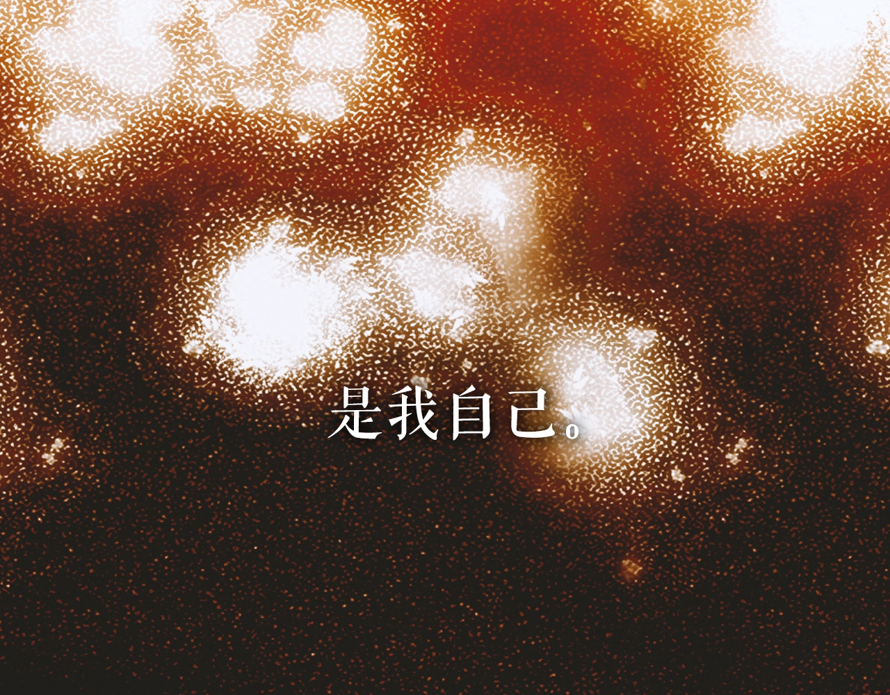 某个继母的童话 第4话 第二次战争 第140页