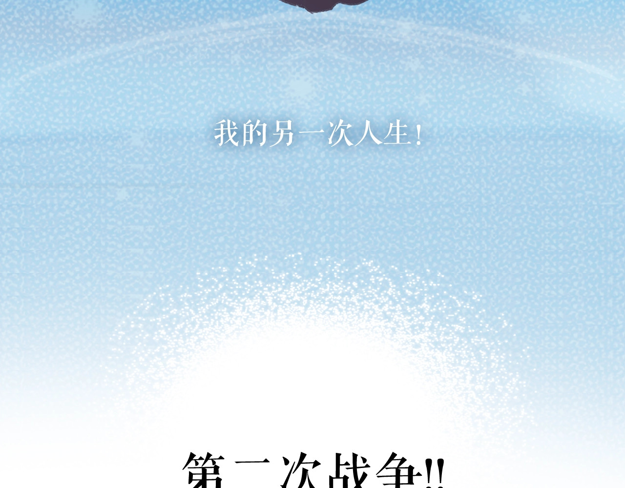 某个继母的童话 第4话 第二次战争 第197页