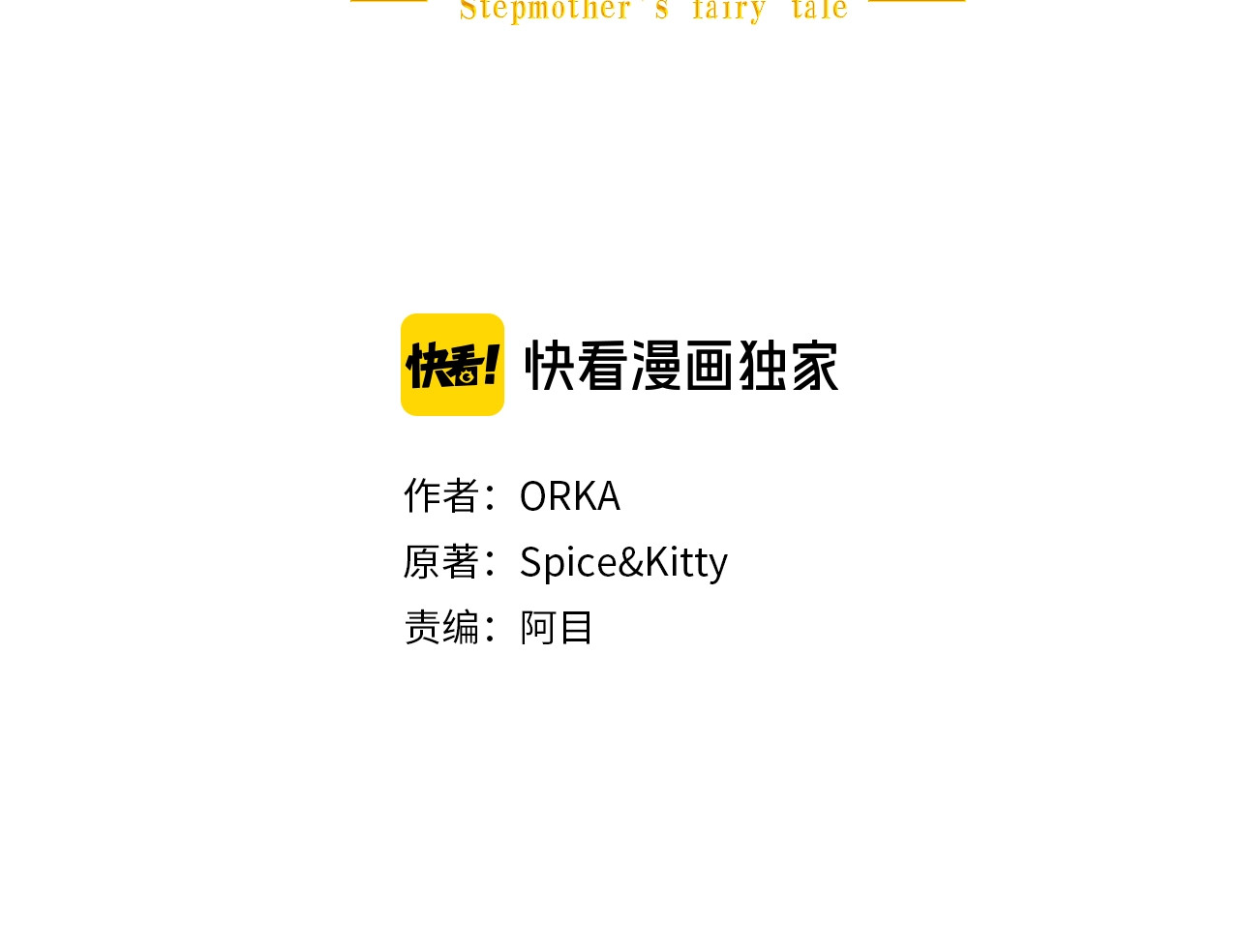某个继母的童话 第5话 嗷嗷待哺 第3页