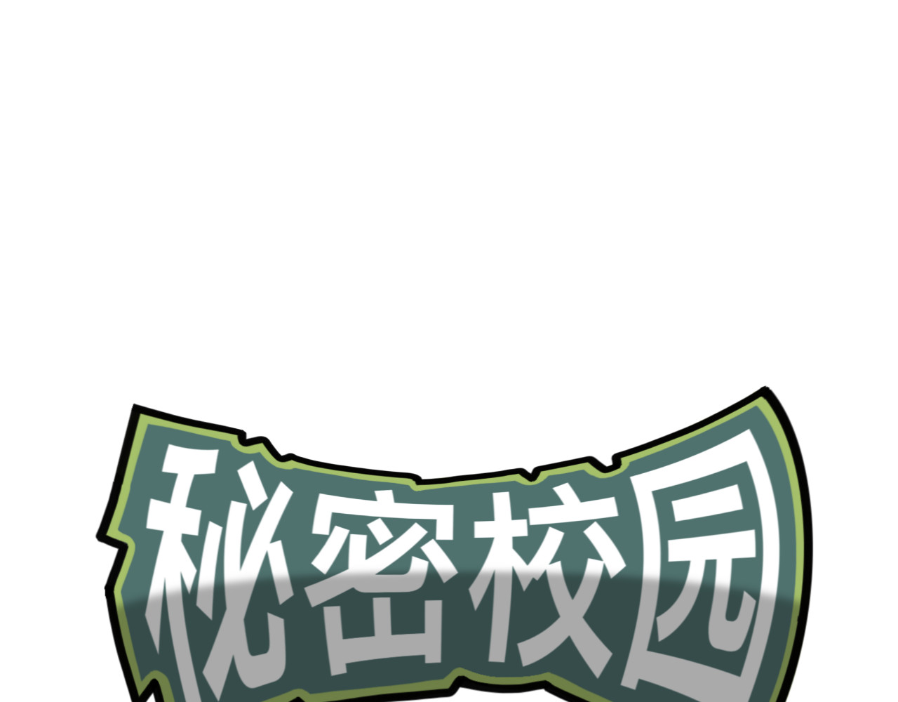 秘密校园 3话   奇怪的对话 第1页