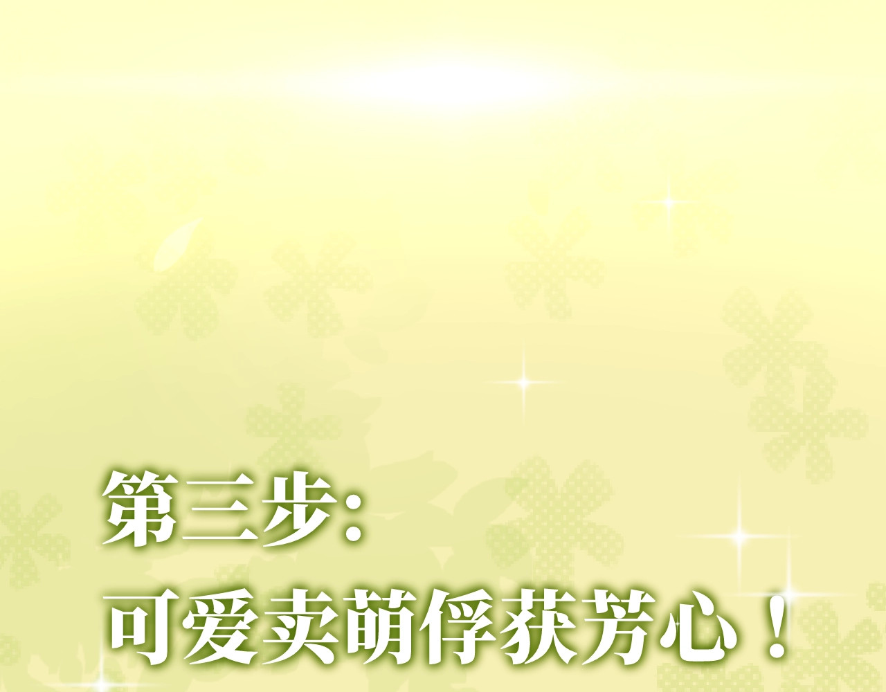 养敌为患 序章 养大一个小狼崽？！ 第45页