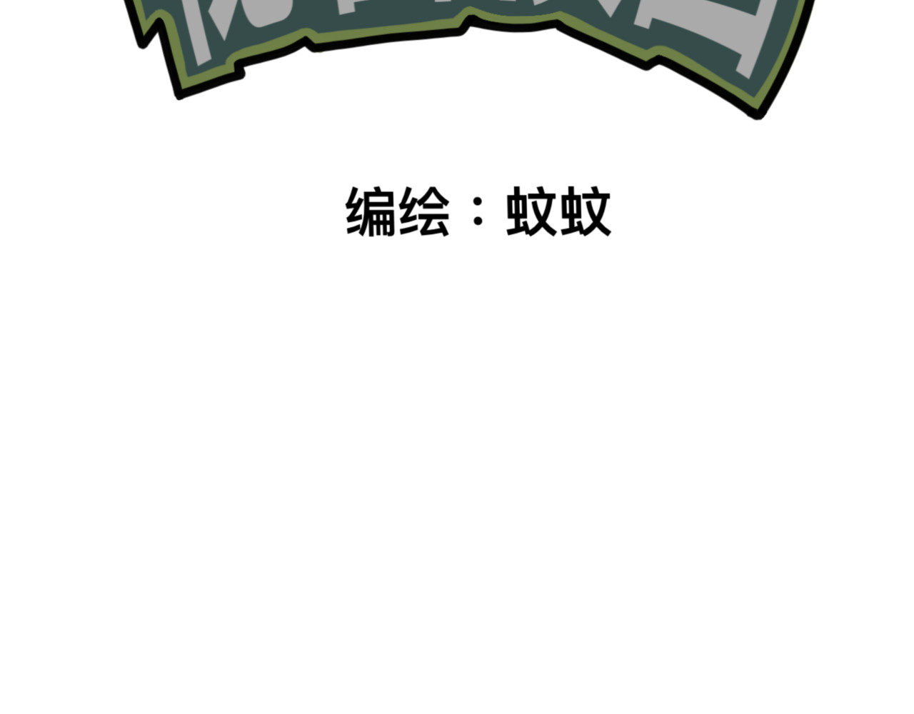 秘密校园 4话   惊吓 第2页