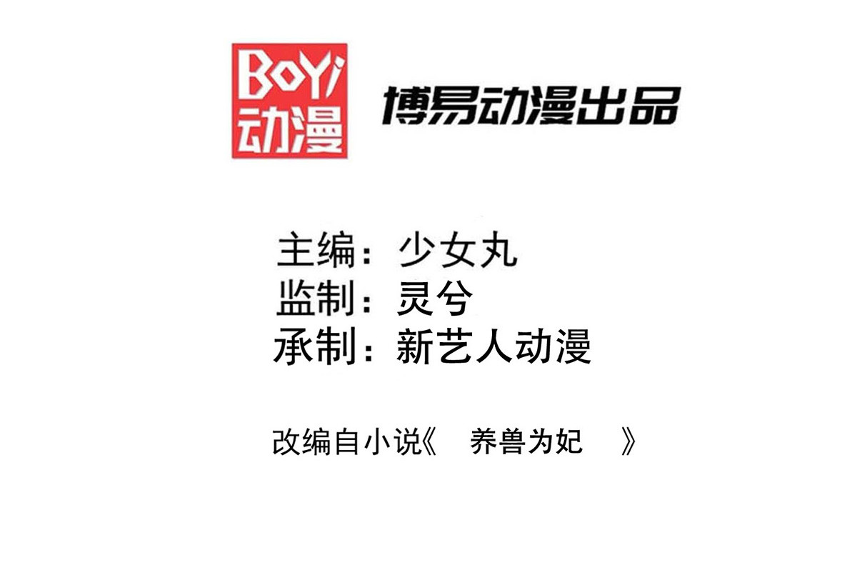 养兽为妃 第1话 以牙还牙 第3页