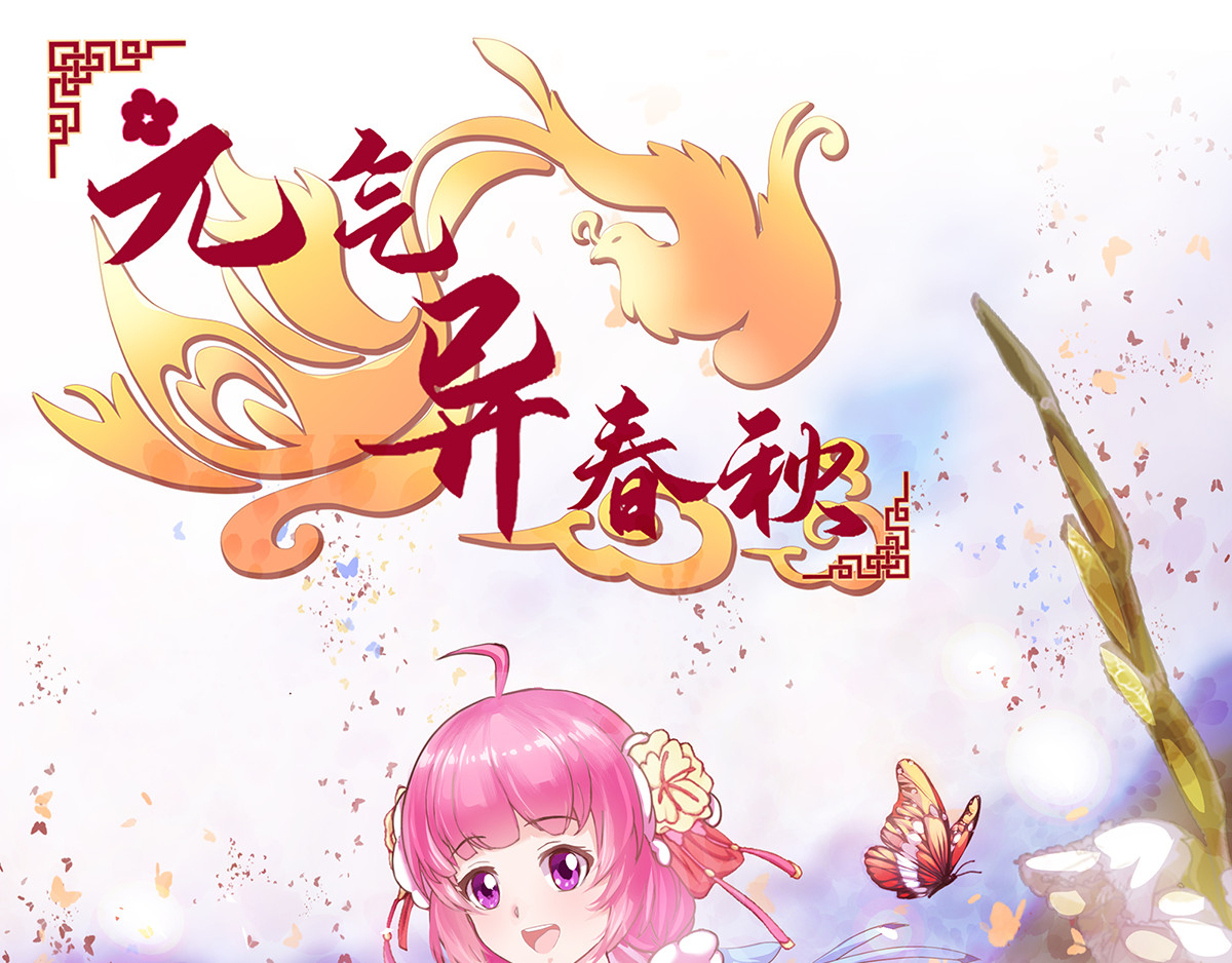 元气异春秋 第1页