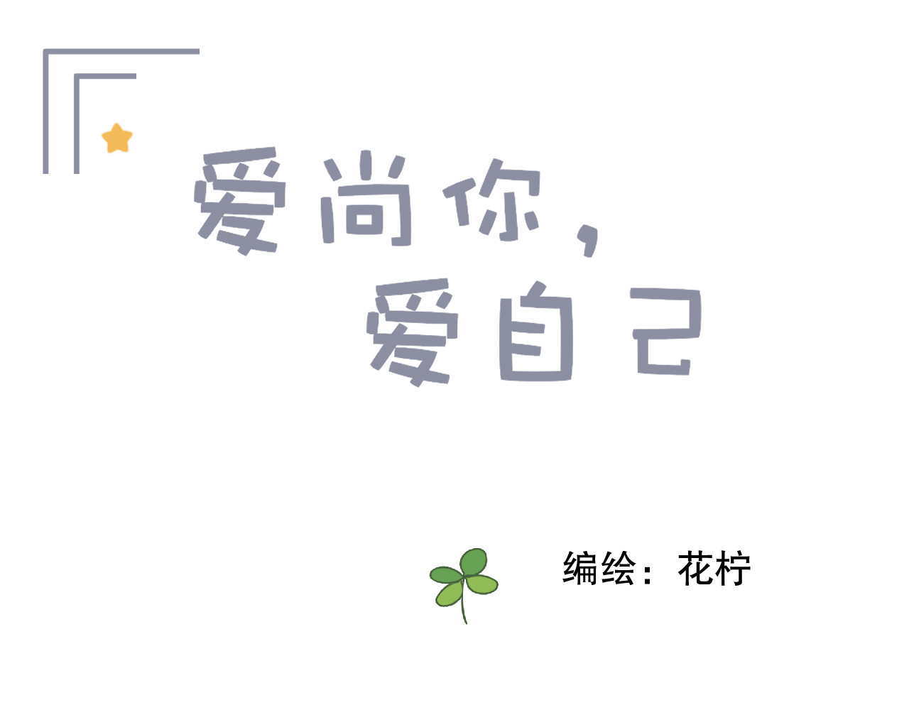 爱尚你，爱自己 不是要加微信吗 第1页