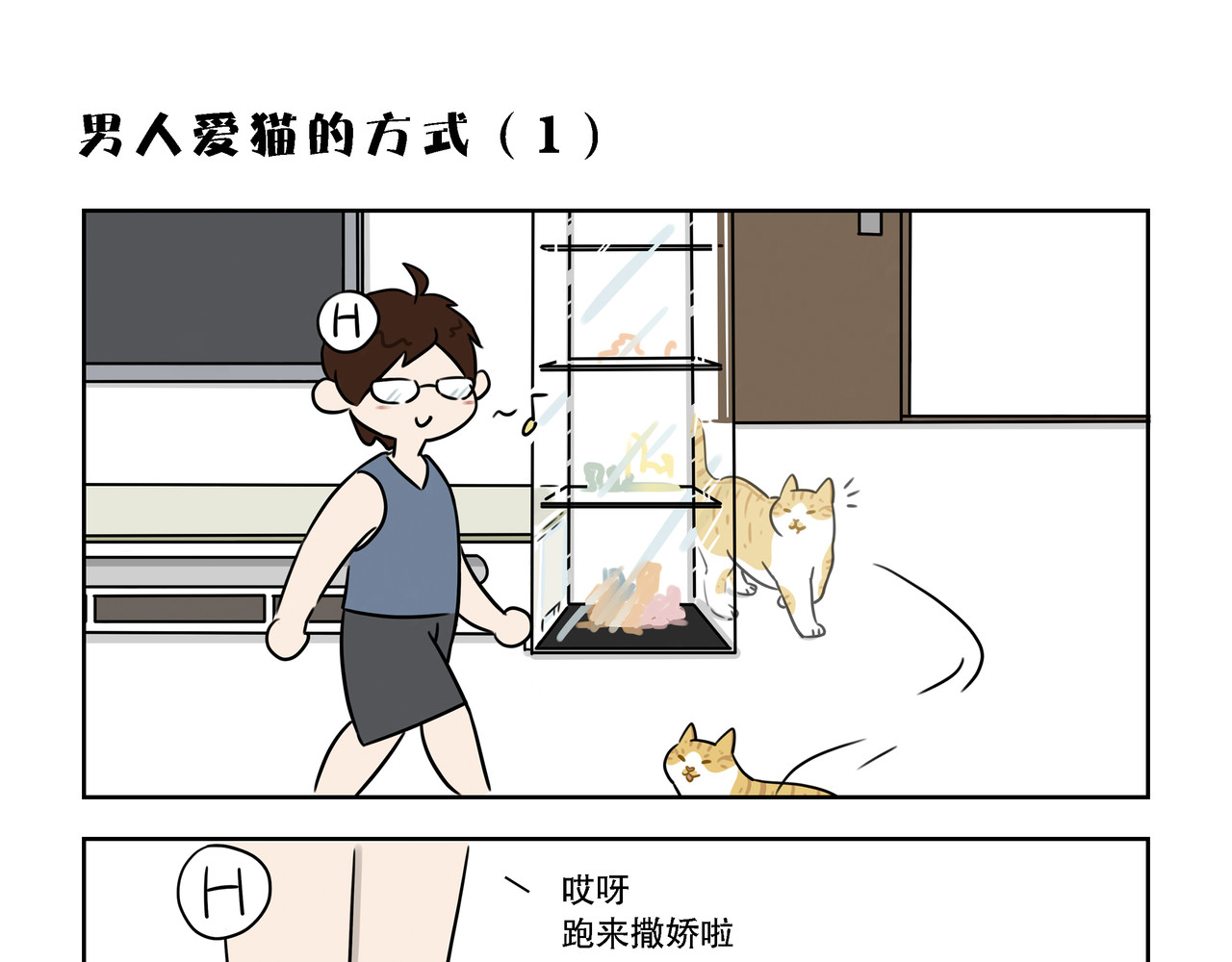 么一嗷喵(卷一) 【10-12】话 第11页