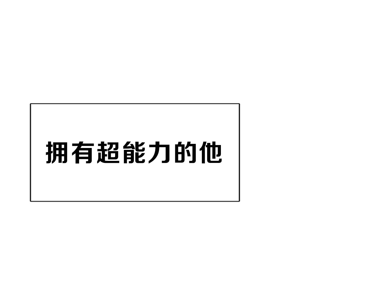 闪恋薄荷糖 序章  我家男票有超能力 第20页