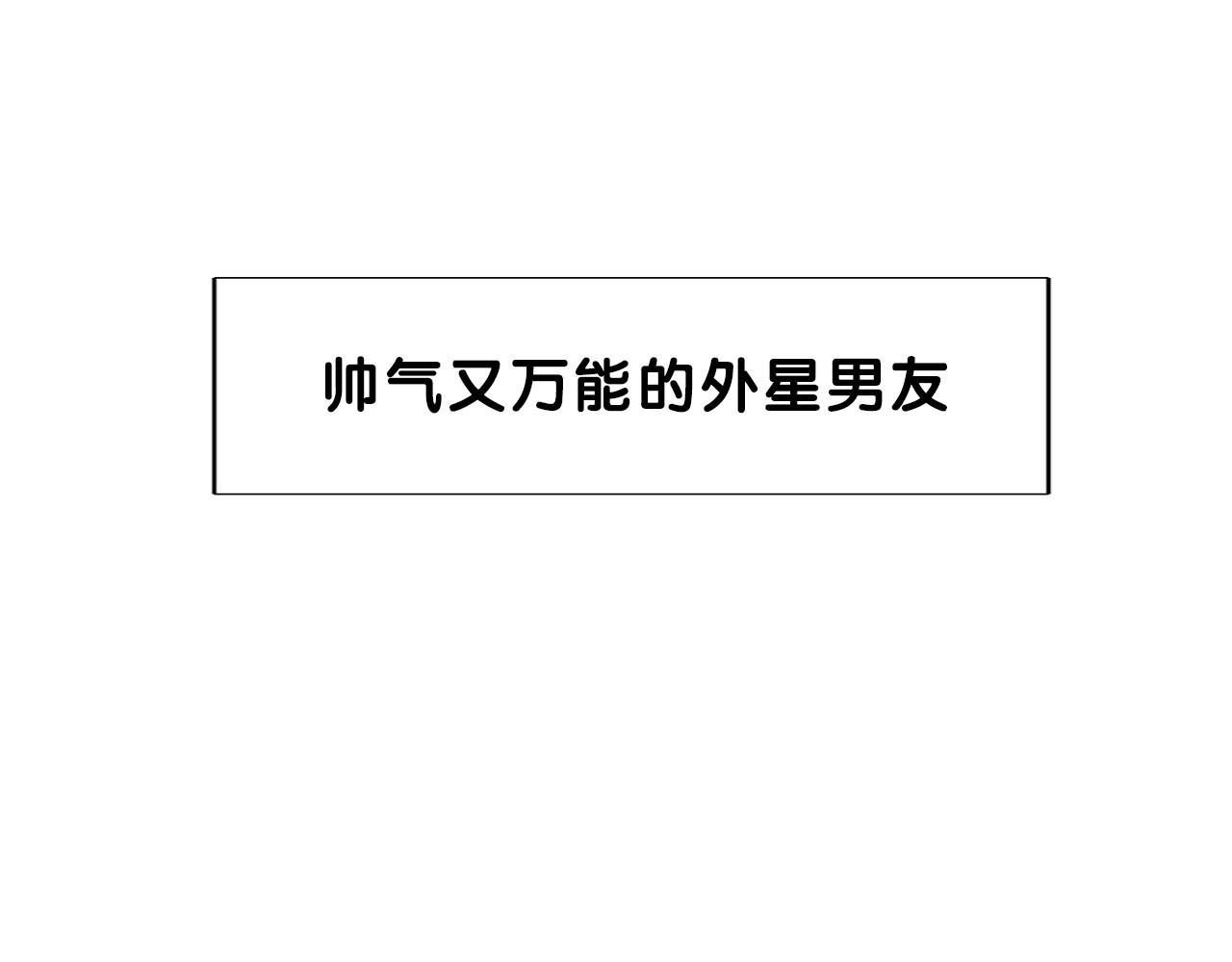 闪恋薄荷糖 第3页
