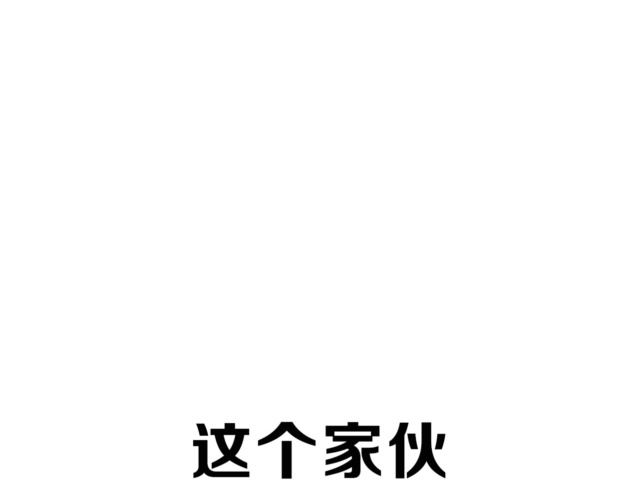 闪恋薄荷糖 序章  我家男票有超能力 第33页