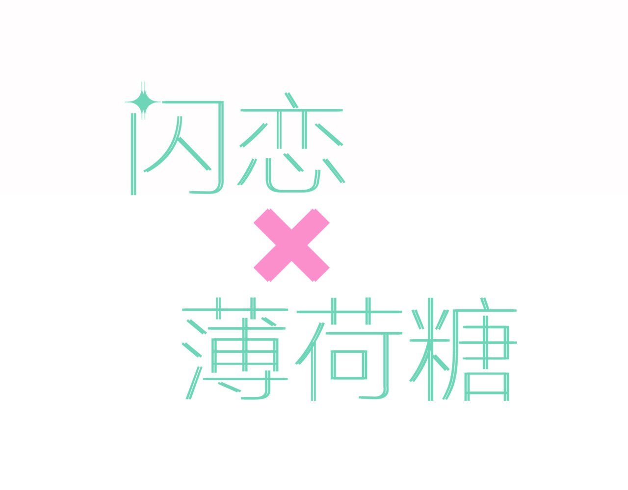 闪恋薄荷糖 序章  我家男票有超能力 第38页