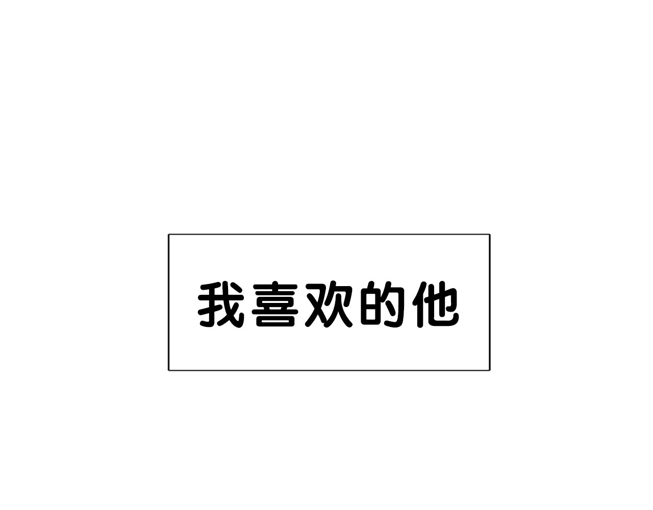 闪恋薄荷糖 第5页