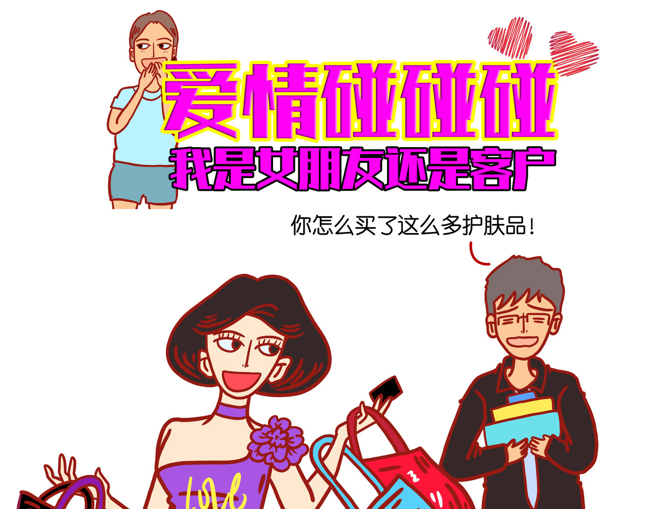 爱情碰碰碰 第一章节 我是女朋友还是客户 第11页