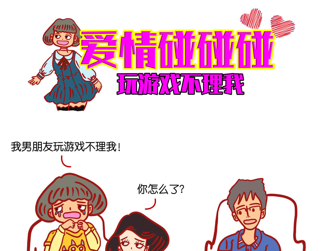爱情碰碰碰 第一章节 我是女朋友还是客户 第16页