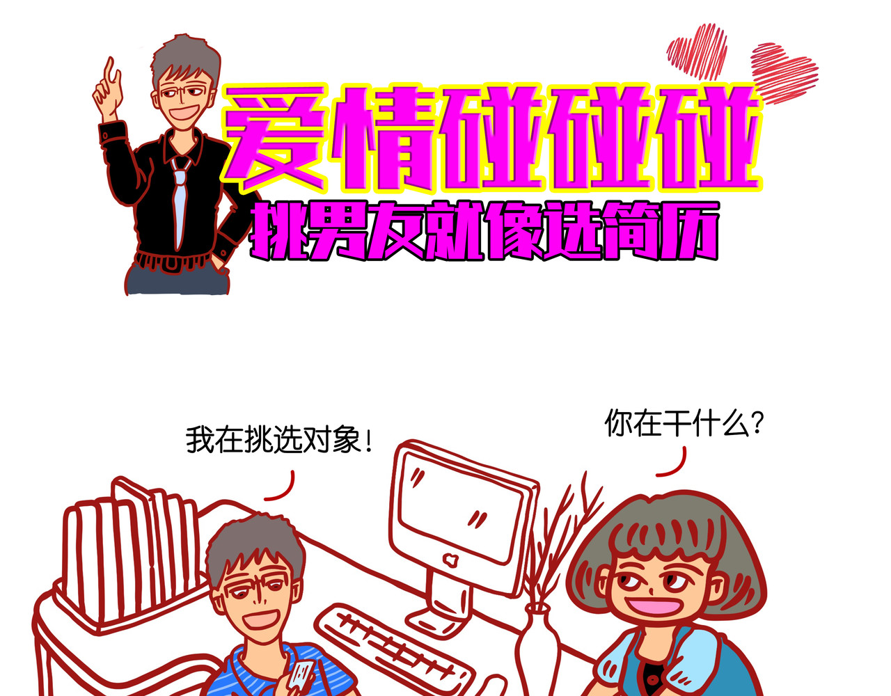 爱情碰碰碰 第一章节 我是女朋友还是客户 第21页