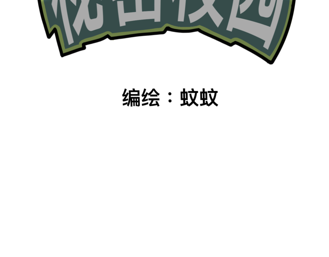 秘密校园 5话   光点 第2页