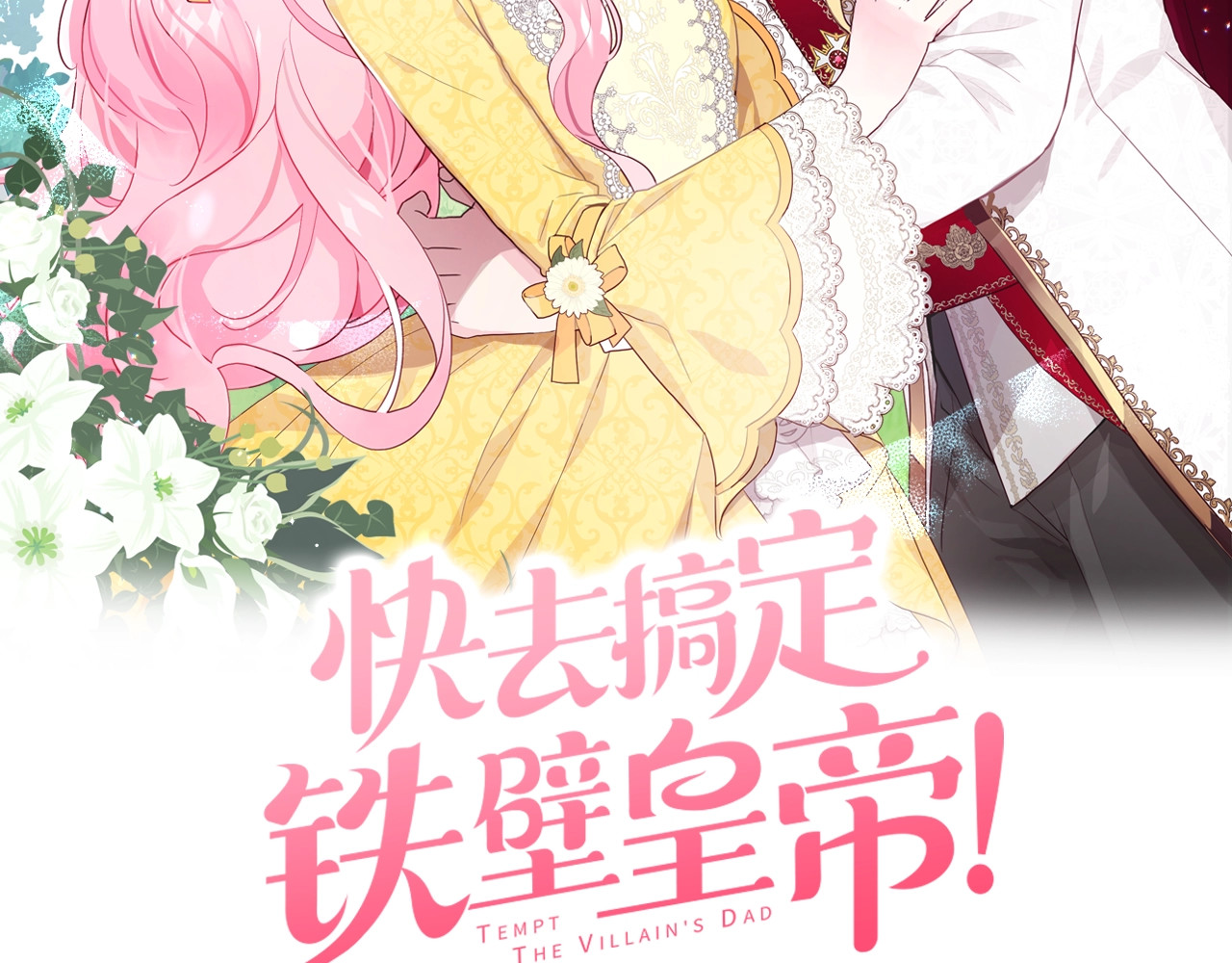快去搞定铁壁皇帝！ 第1话 跟我结婚吧！ 第2页