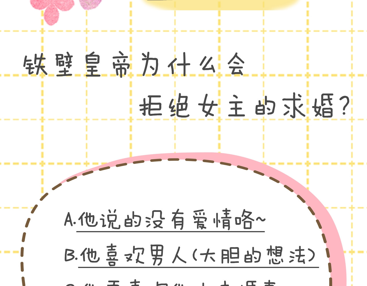 快去搞定铁壁皇帝！ 第1话 跟我结婚吧！ 第140页