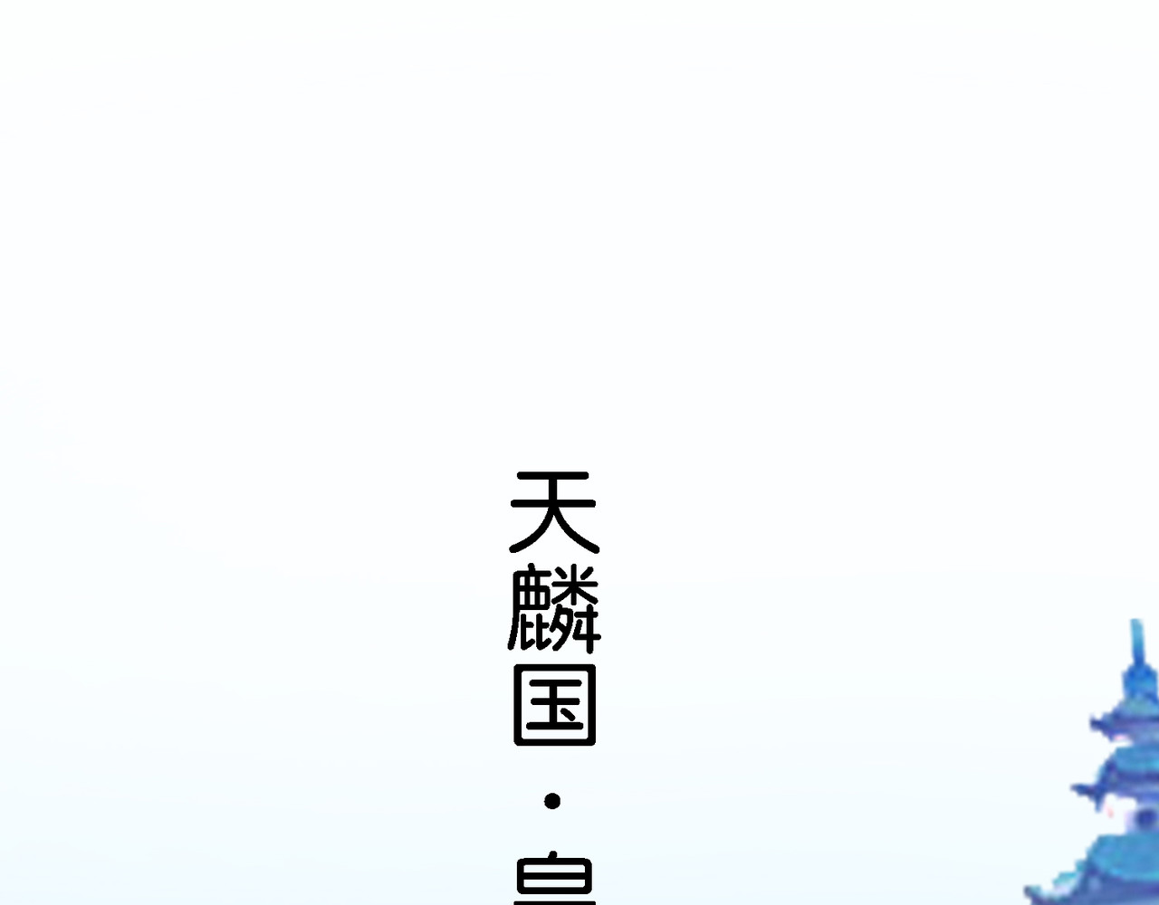 养兽为妃 第4话  让报复来的更猛烈些吧 第63页