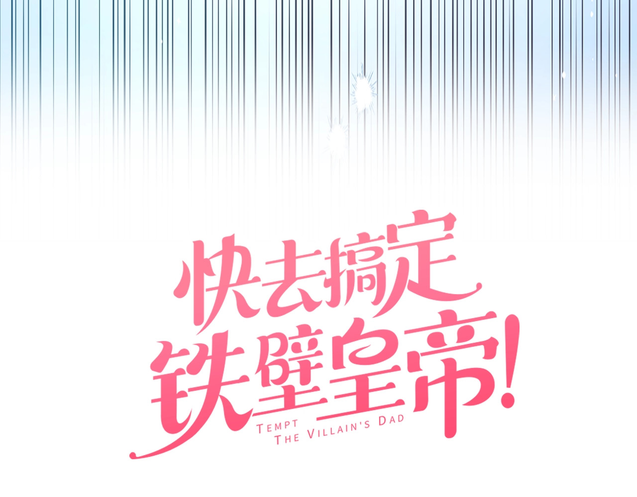 快去搞定铁壁皇帝！ 序章 攻略他！ 第56页
