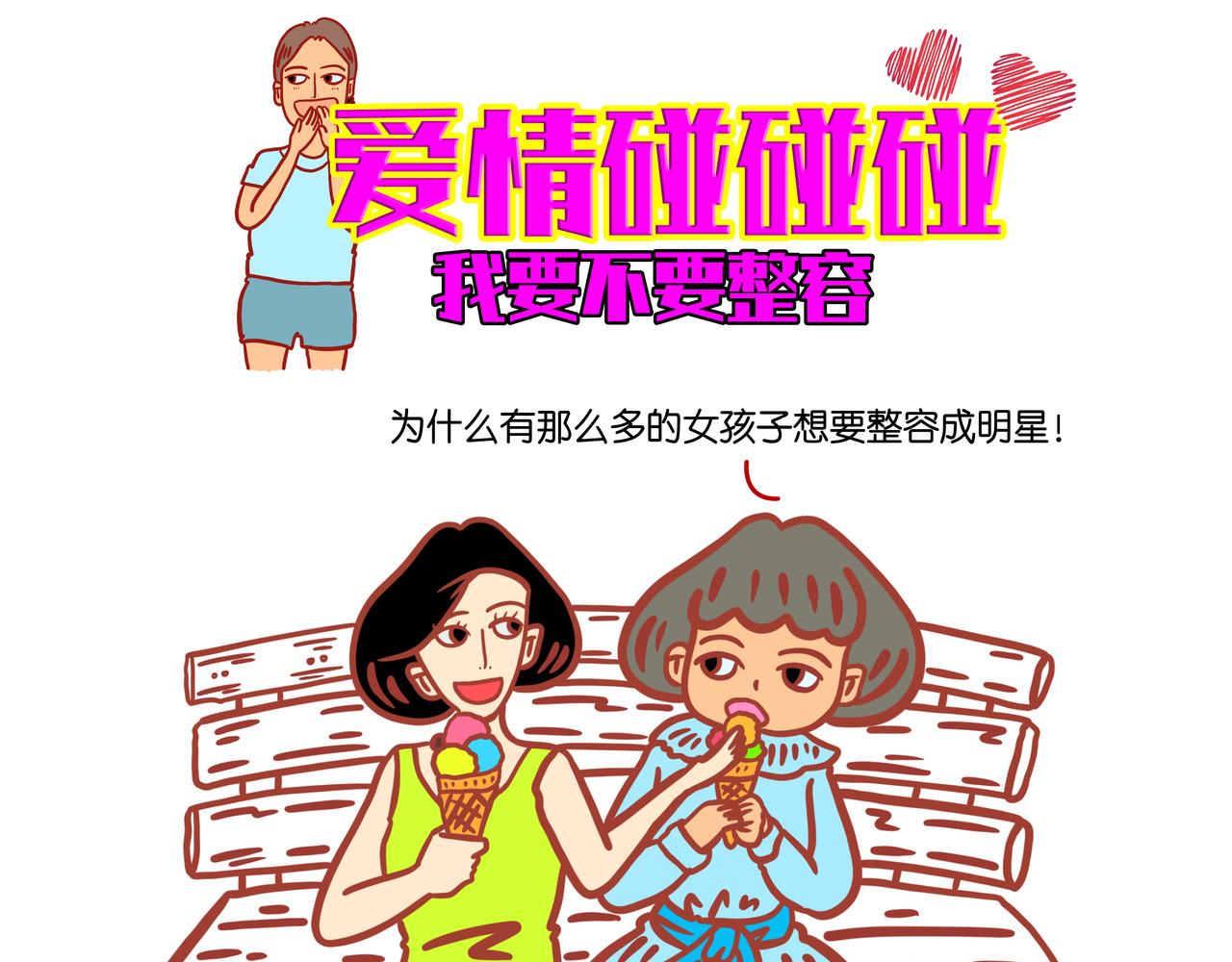 爱情碰碰碰 第二章节 我要不要整容 第20页