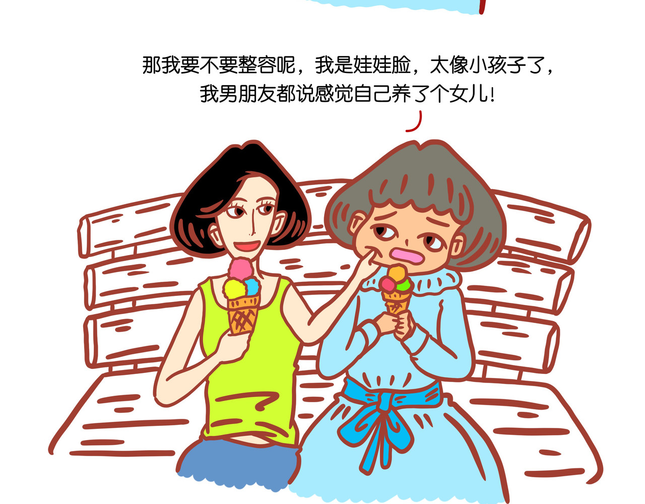 爱情碰碰碰 第二章节 我要不要整容 第22页