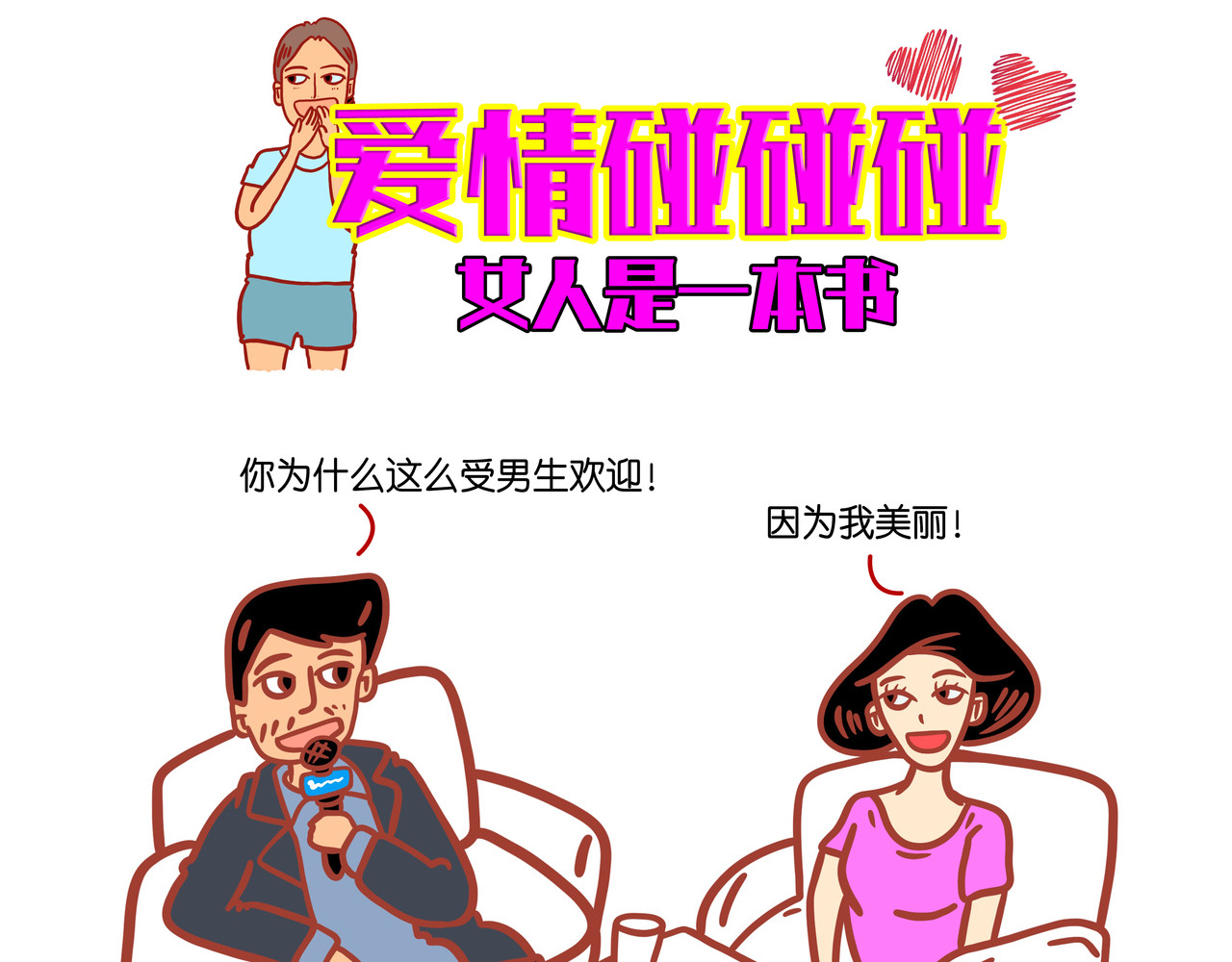 爱情碰碰碰 第二章节 我要不要整容 第10页