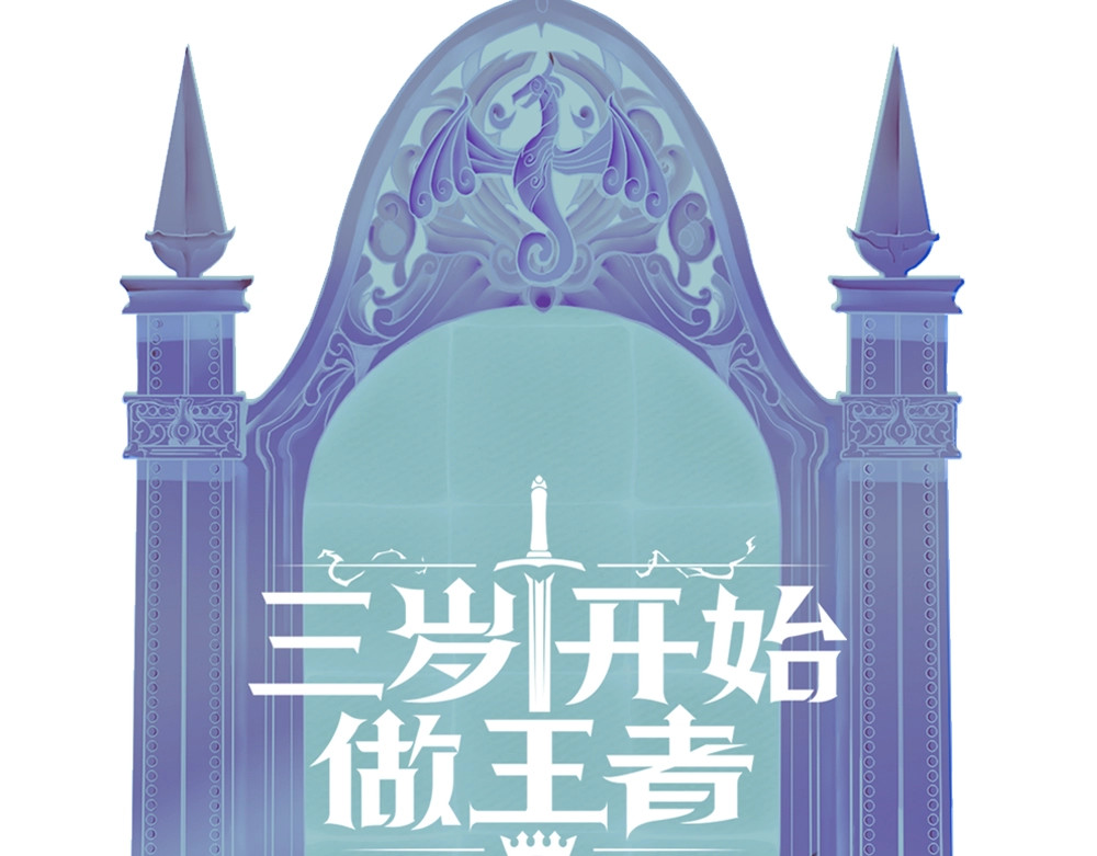 三岁开始做王者 序章：襁褓中的强者 第51页
