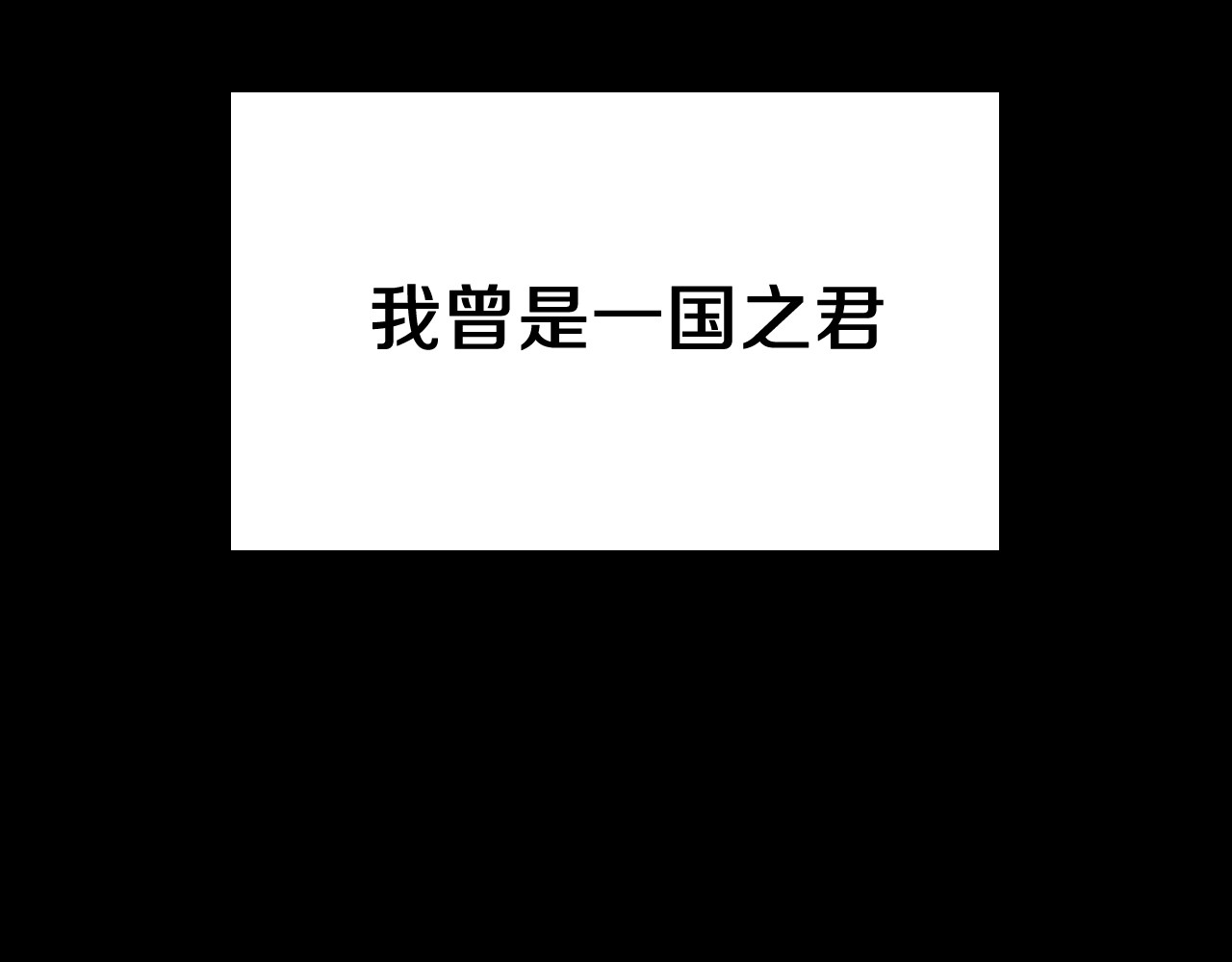 三岁开始做王者 第1季第1话 我死了？ 第33页