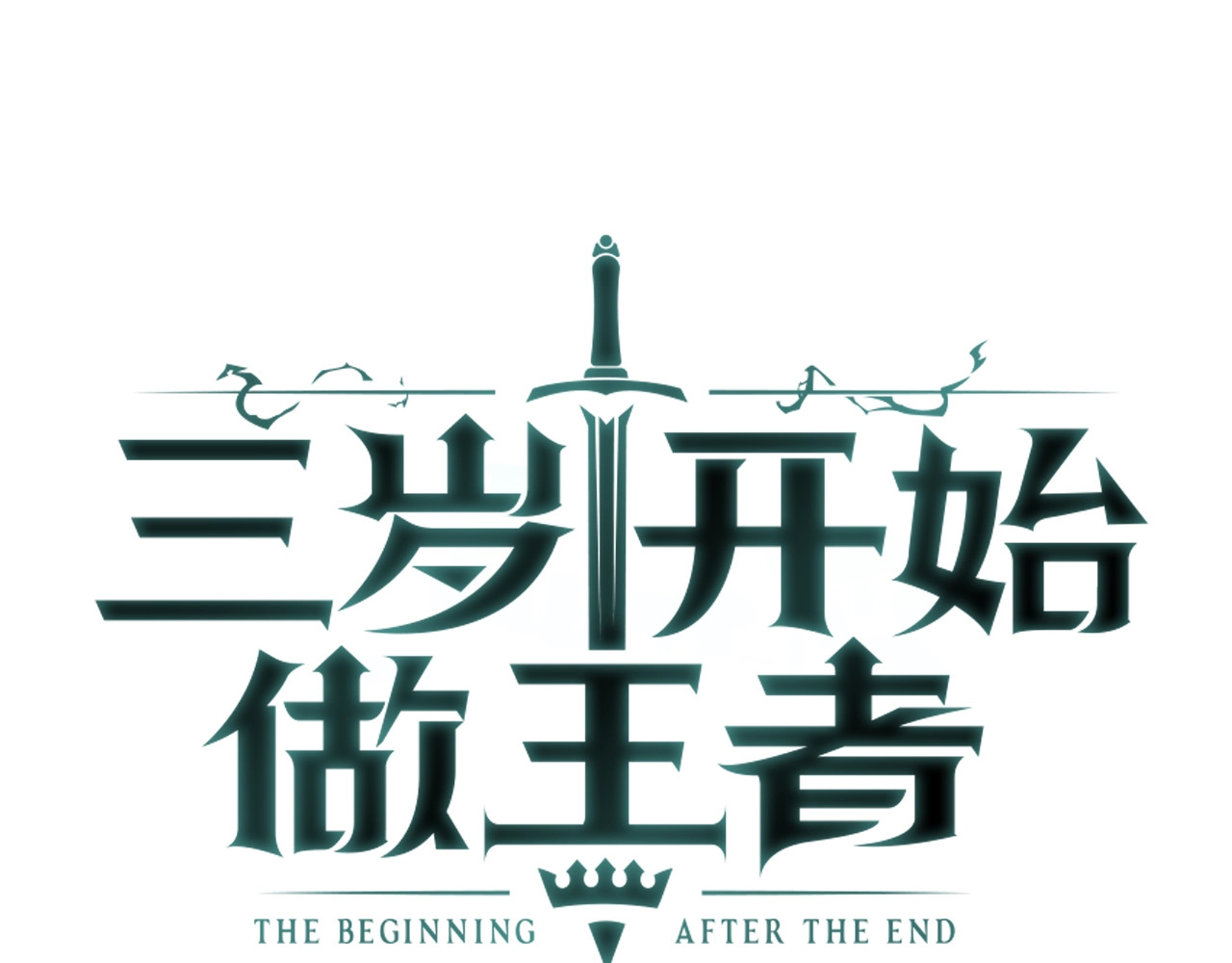 三岁开始做王者 第1季第2话 法力核心 第56页